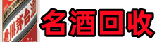 江北区鑫全名酒回收店
